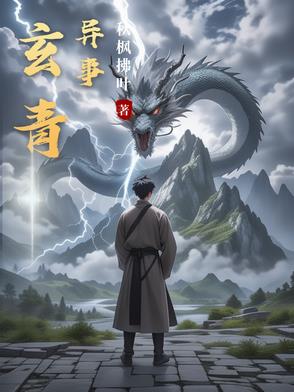 玄青异事玄青异事